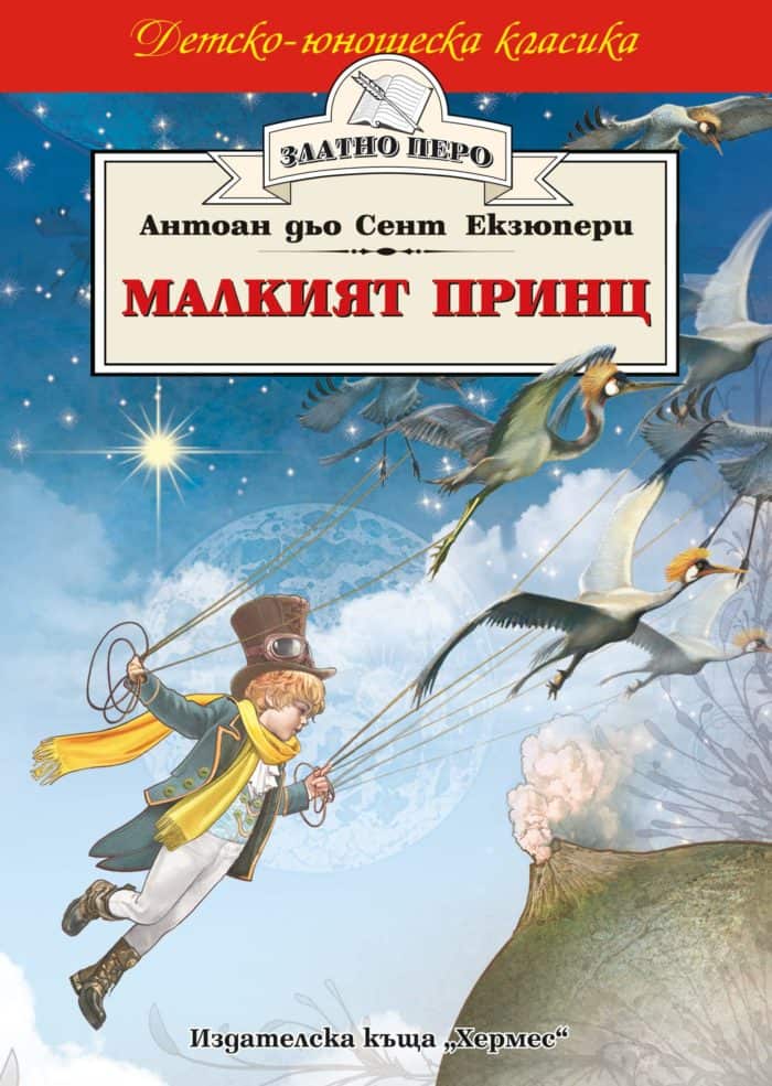 Малкият принц (Златно перо)