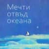 Мечти отвъд океана