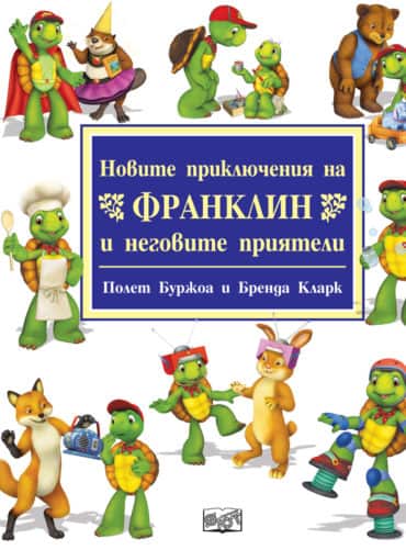 НОВИТЕ ПРИКЛЮЧЕНИЯ НА ФРАНКЛИН И НЕГОВИТЕ ПРИЯТЕЛИ НОВИТЕ ПРИКЛЮЧЕНИЯ НА ФРАНКЛИН И НЕГОВИТЕ ПРИЯТЕЛИ