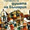 Пътеписи за душата на България