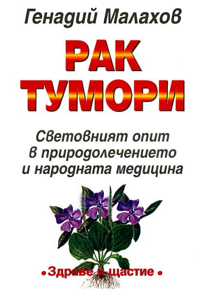 Рак.Тумори: Световният опит в природолечението и народната медицина