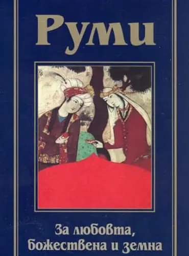 rumi_za_lubovta.jpg За любовта, божествена и земна