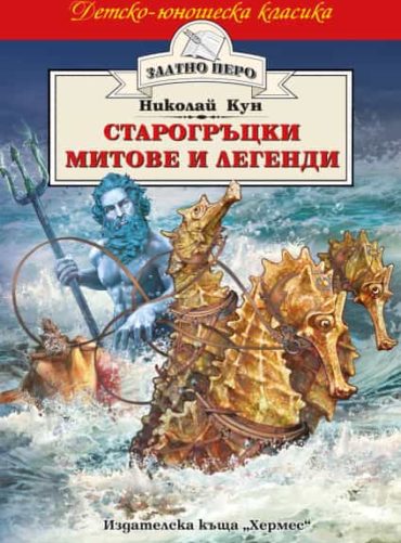 Старогръцки митове и легенди (Златно перо)