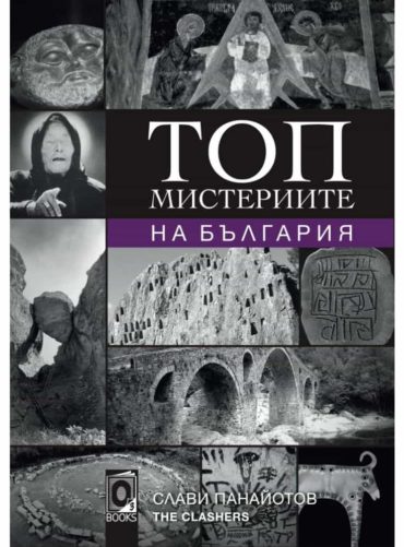 Топ мистериите на България