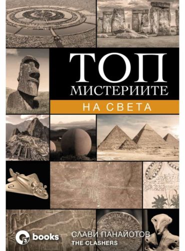 Топ мистериите на света