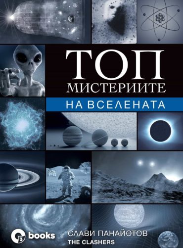 Топ мистериите на Вселената