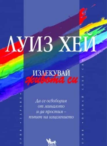 Излекувай живота си