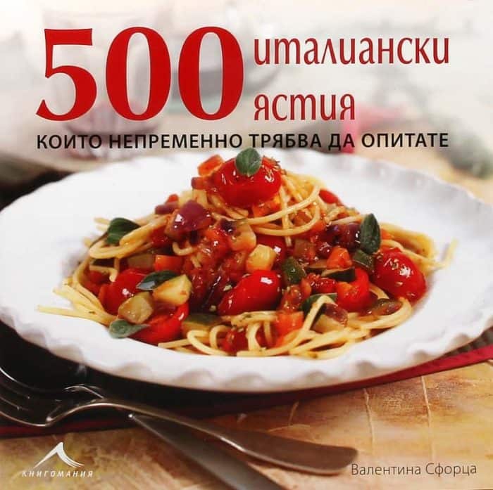 500 италиански ястия, които непременно трябва да 500 италиански ястия, които непременно трябва да