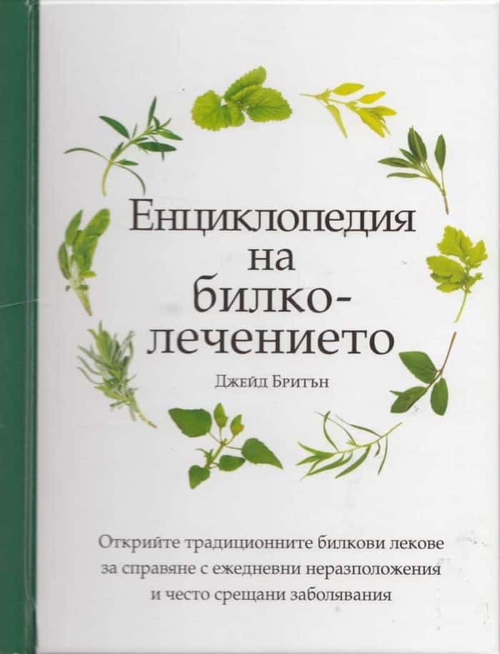 Енциклопедия на билколечението Енциклопедия на билколечението