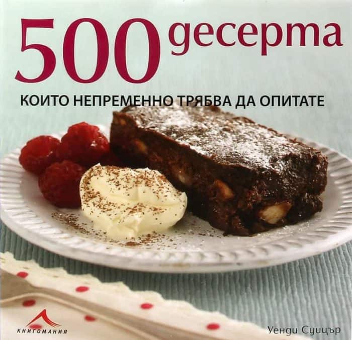 500 десерта, които непременно трябва да опитате 500 десерта, които непременно трябва да опитате