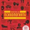 187914_b.jpg Книгата за психологията. “Големите идеи, обяснени просто“