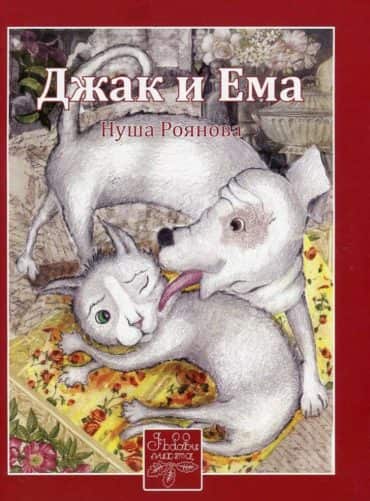 Джак и Ема
