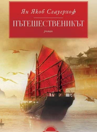 Пътешественикът