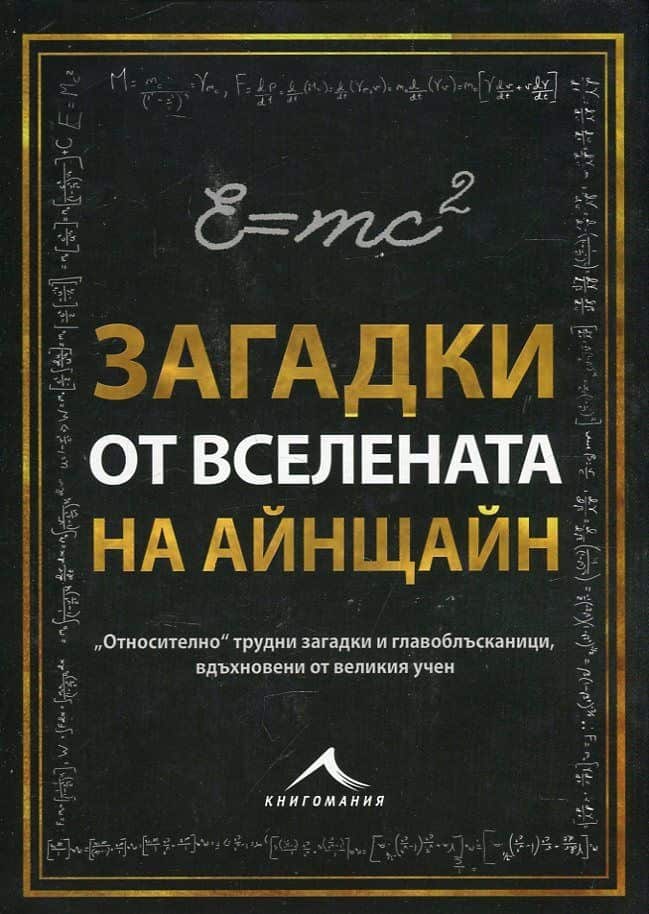 Загадки от вселената на Айнщайн
