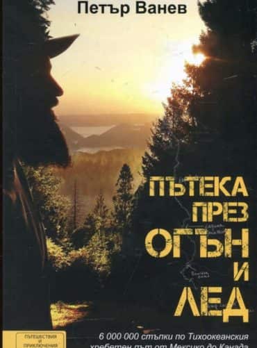 Пътека през огън и лед