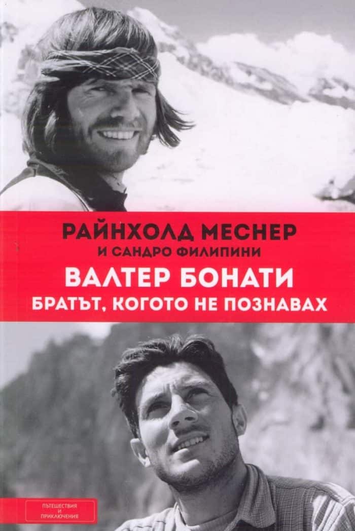 Валтер Бонати - Братът, когото не познавах
