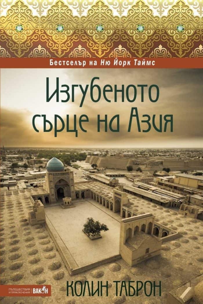 Изгубеното сърце на Азия Изгубеното сърце на Азия