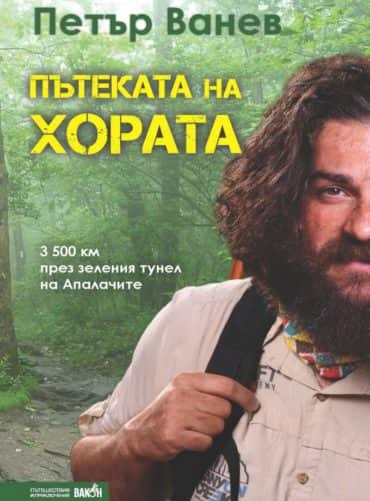 Пътеката на хората