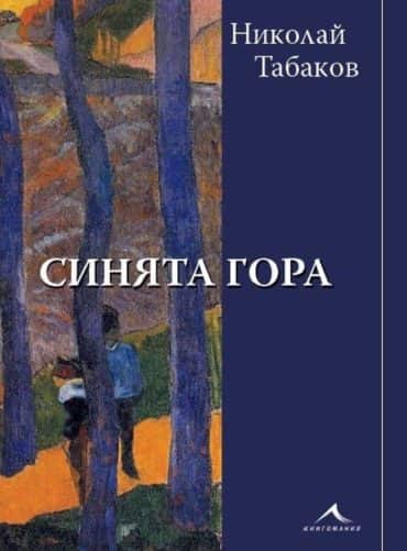 Синята гора
