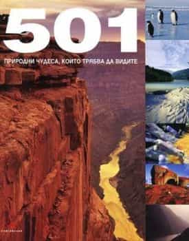 501 природни чудеса, които трябва да видите. “Кн