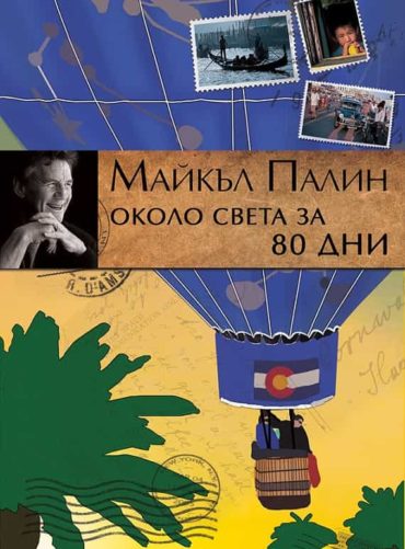 Около света за 80 дни