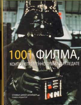 Img_83337_2.jpeg 1001 Филма, които непременно трябва да гледате.
