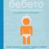 Бебето – Ръководство за употреба + Бебето – Дневник на растежа – комплект Бебето - Ръководство за употреба + Бебето - Дневник на растежа - комплект