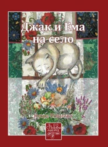 Джак и Ема на село