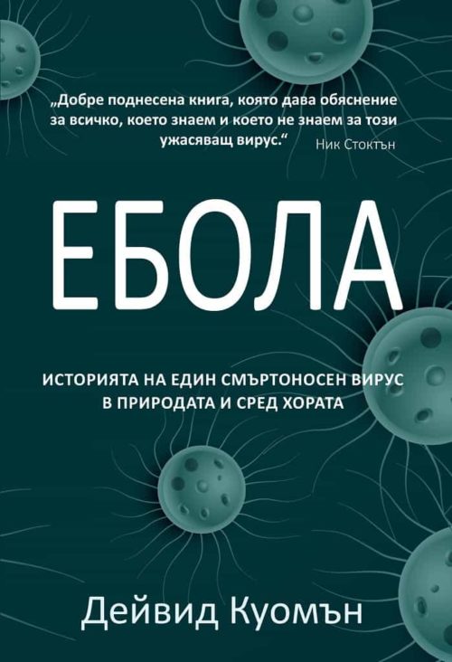 Ебола - Историята на един смъртоносен вирус в природата и сред хората