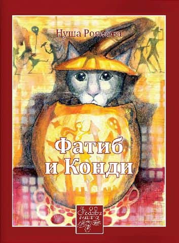 Фатиб и Конди