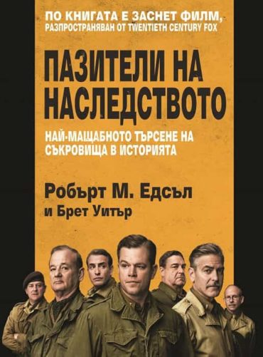 Пазители на наследството