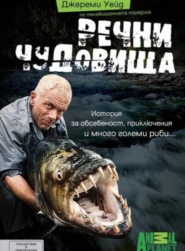 Речни чудовища