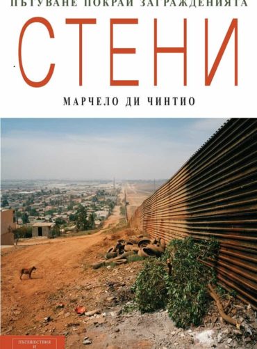 Стени: пътуване покрай загражденията