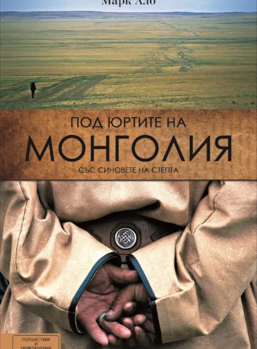 Под юртите на Монголия