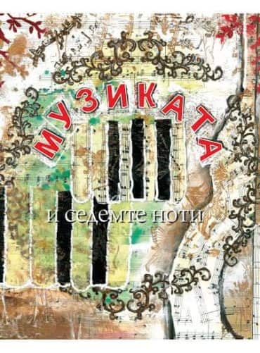 Музиката и седемте ноти