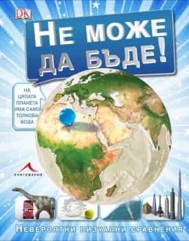 Не може да бъде. “Книгомания“