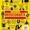 Книгата за философията. “Големите идеи, обяснени просто“