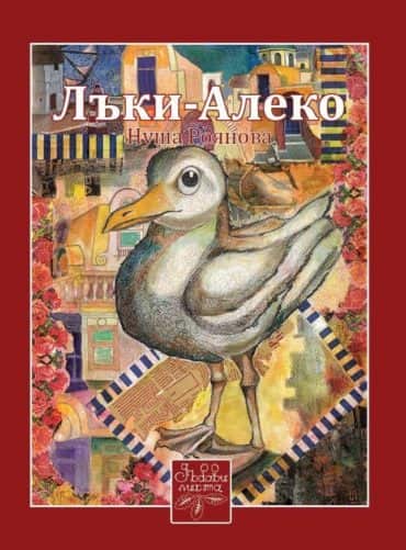 Лъки-Алеко