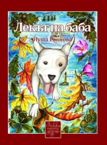 Лекът на баба