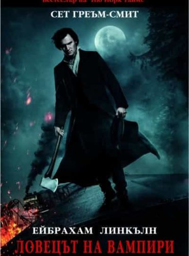Ейбрахам Линкълн: Ловецът на вампири
