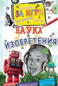 nauka.jpg Наука и изобретения. “Малка книжка за игри, за з