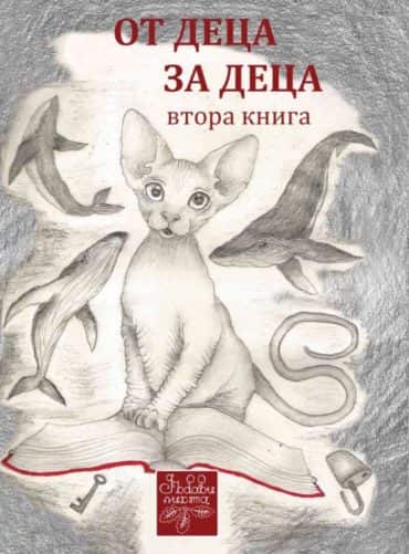 От деца за деца 2