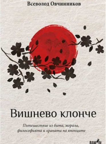 Вишнево клонче