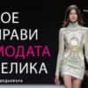 Кое прави модата велика