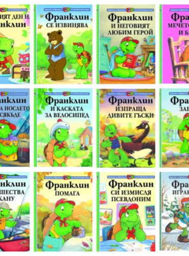 Комплект "Приказки за Франклин по телевизионния сериал" (20 броя)
