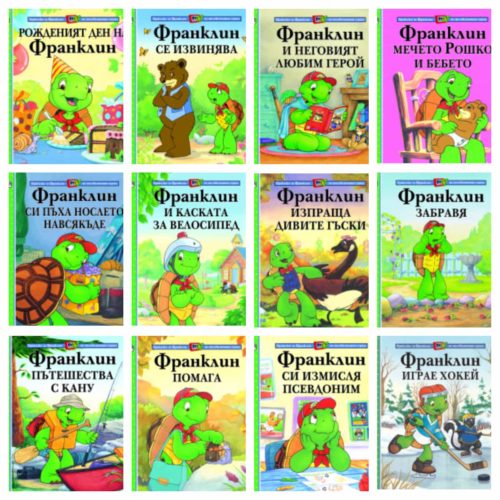 Комплект "Приказки за Франклин по телевизионния сериал" (20 броя)