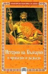 История на България в приказки и разкази История на България в приказки и разкази