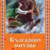 c44a8b6be6d2360be3329ed5412c9ed8_COVER_BG_mitove_legendi_orange copy Български митове и легенди - Сборник