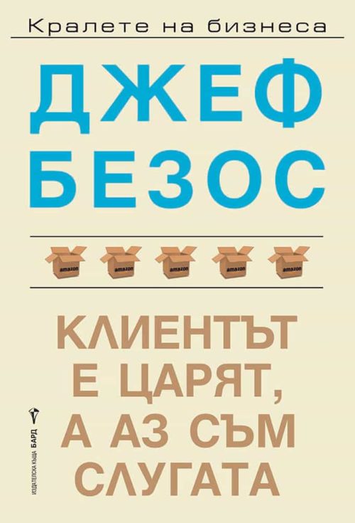 Джеф Безос - Клиентът е царят, а аз съм слугата