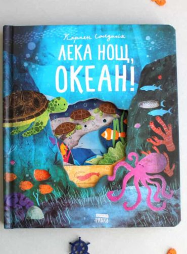 Лека нощ, океан!